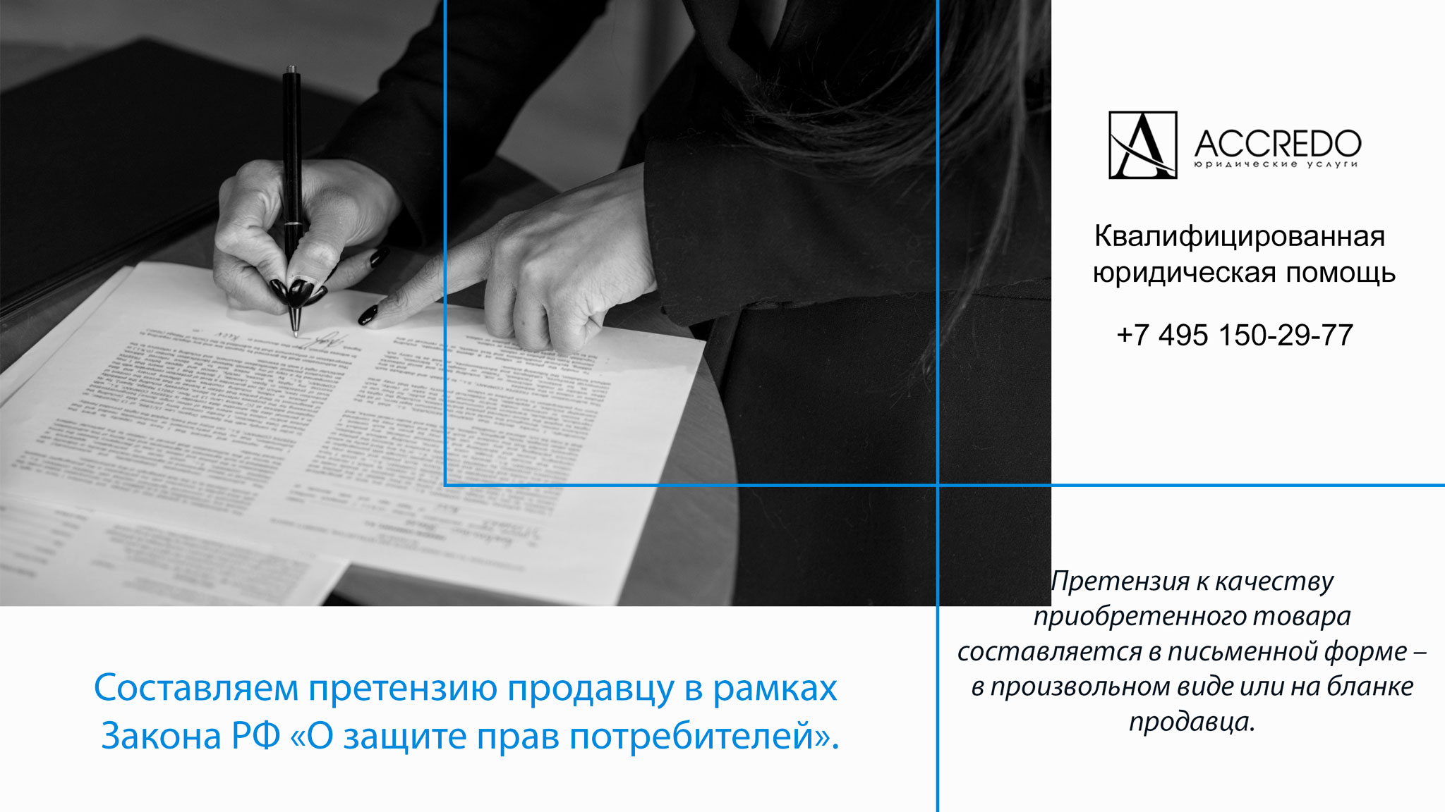 Составляем претензию продавцу в рамках Закона РФ «О защите прав  потребителей».