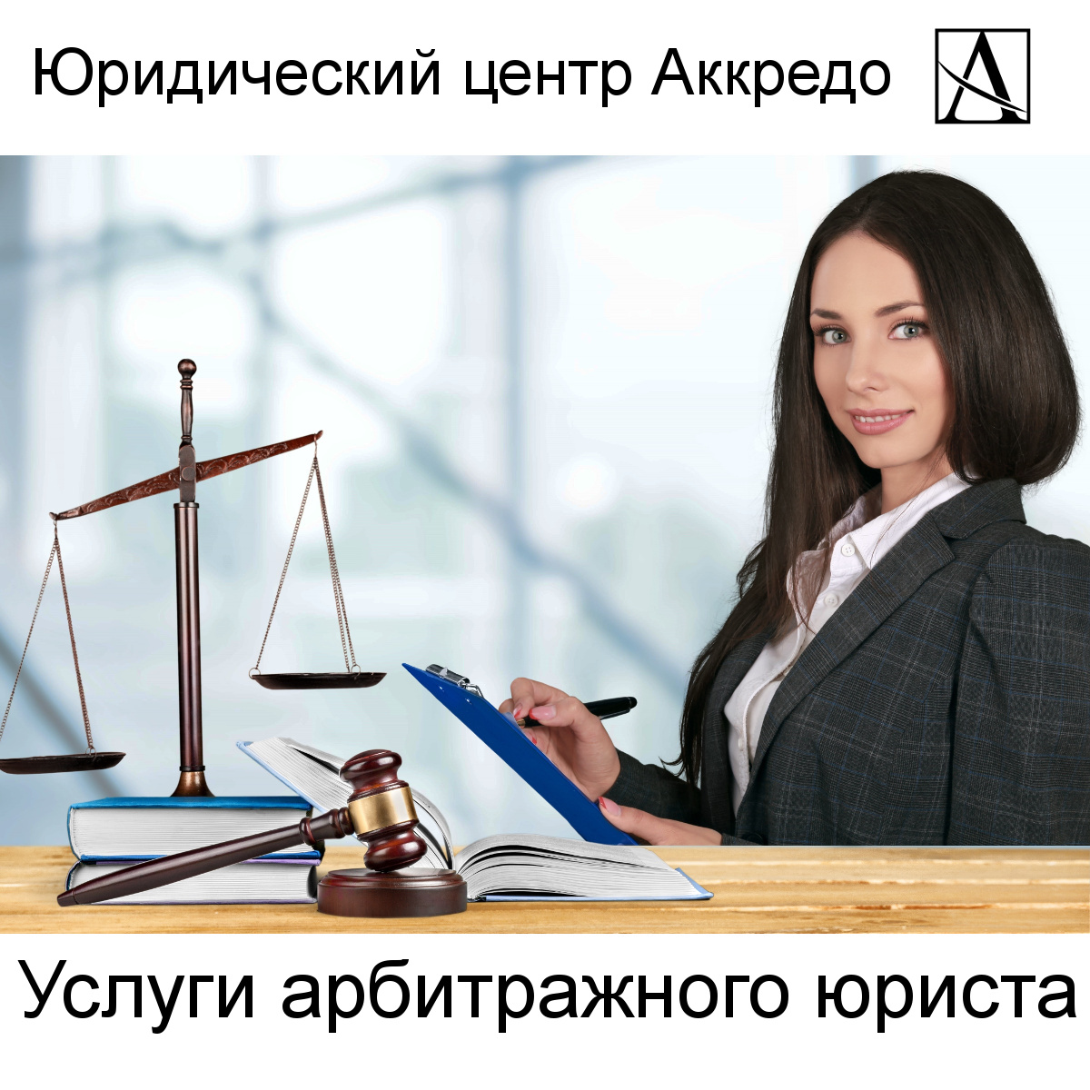 Юридический центр Аккредо оказывает услуги по полному сопровождению арбитражных дел